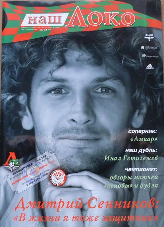 Локомотив Москва - Амкар Пермь ЧР 06.08.2006 г