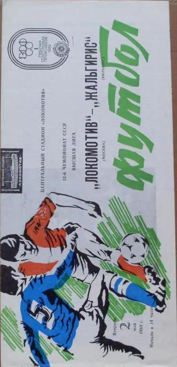 Локомотив Москва - Жальгирис Вильнюс ЧС 02.05.1989