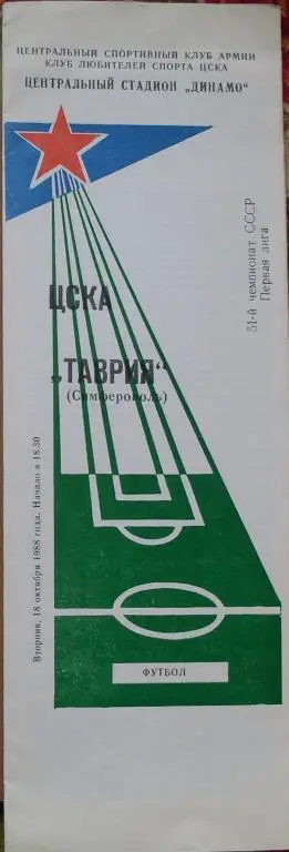 ЦСКА Москва - Таврия Симферополь ЧС 18.10.1988 г