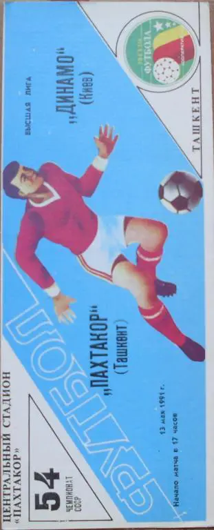 Пахтакор Ташкент - Динамо Киев ЧС 13.05.1991 г