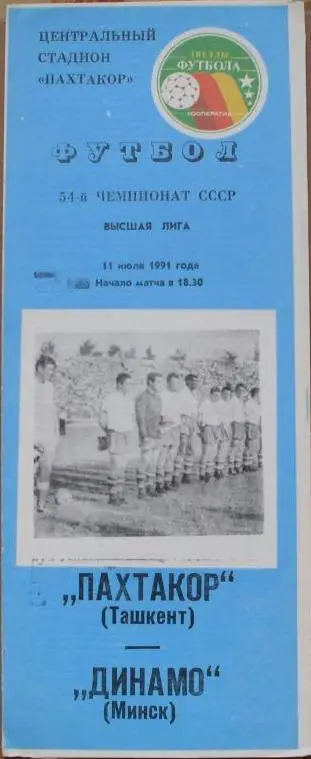 Пахтакор Ташкент - Динамо Минск ЧС 11.07.1991