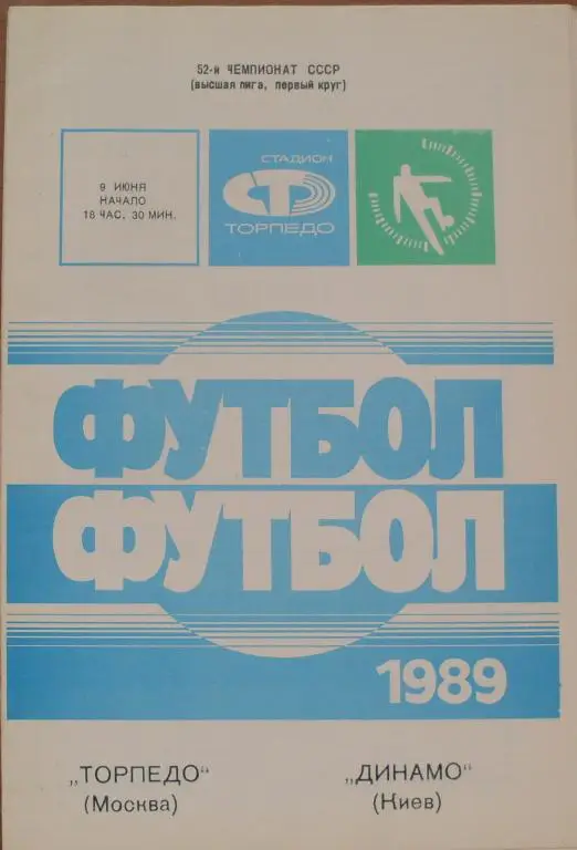 Торпедо Москва - Динамо Киев ЧС 09.06.1989