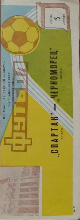 Спартак Москва - Черноморец Одесса ЧС 03.09.1988