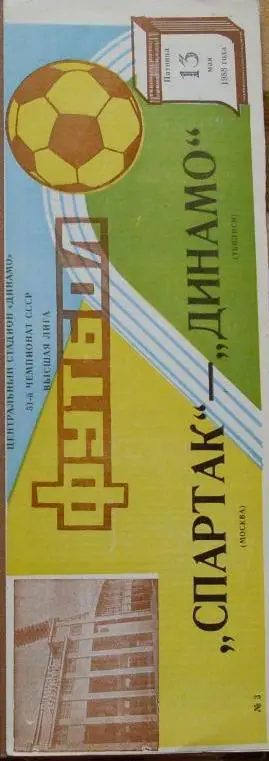 Спартак Москва - Динамо Тбилиси ЧС 1988
