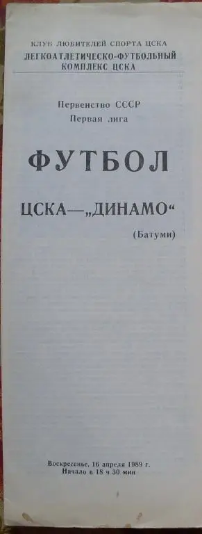ЦСКА Москва - Динамо Батуми ЧС 16.04.1989 г