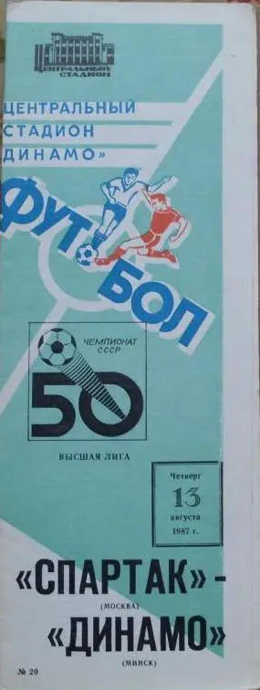 Спартак Москва - Днепр Днепропетровск ЧС 13.08.1987