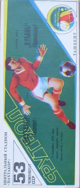 Пахтакор Ташкент - Кубань Кр-р ЧС 07.09.1990 г