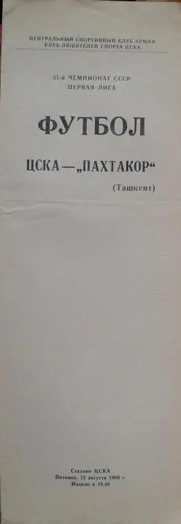 ЦСКА Москва - Пахтакор Ташкент ЧС 12.08.1988 г