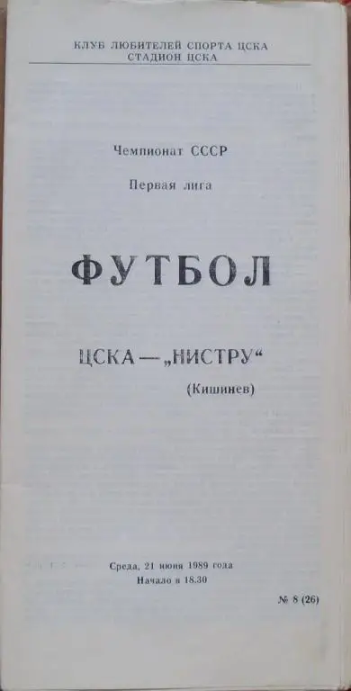 ЦСКА Москва - Нистру Кишинeв ЧС 21.06.1989 г