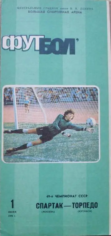 Спартак Москва - Торпедо Кутаиси ЧС 1.061986