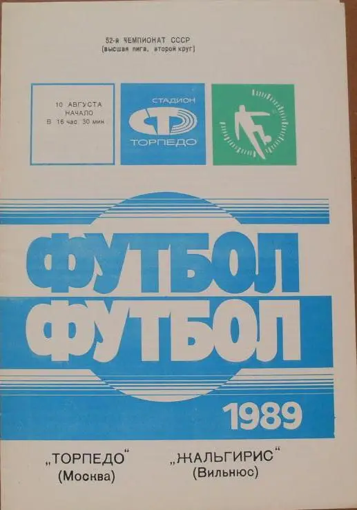 Торпедо Москва - Жальгирис Вильнюс ЧС 10.08.1989