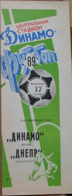 Динамо Москва - Днепр Днепропетровск ЧС 17.09.1989