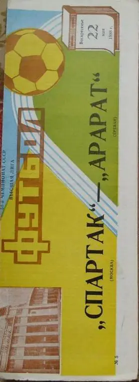 Спартак Москва - Арарат Ереван ЧС 22.05.1988