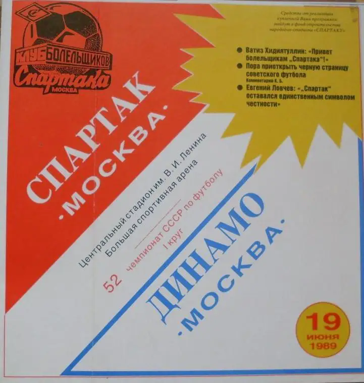 Спартак Москва - Динамо Москва ЧС 19.06.1989 г КБ