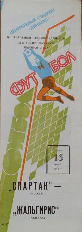 Спартак Москва - Жальгирис Вильнюс ЧС 13.07.1988