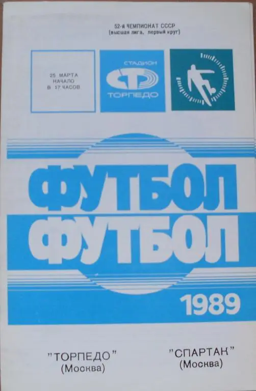 Торпедо Москва - Спартак Москва ЧС 25.03.1989