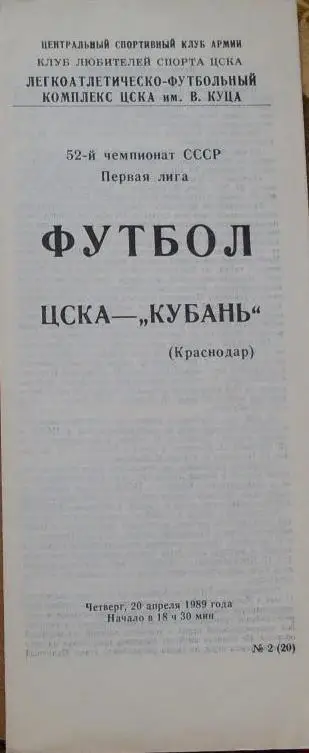ЦСКА Москва - Кубань Краснодар ЧС 20.04.1989 г