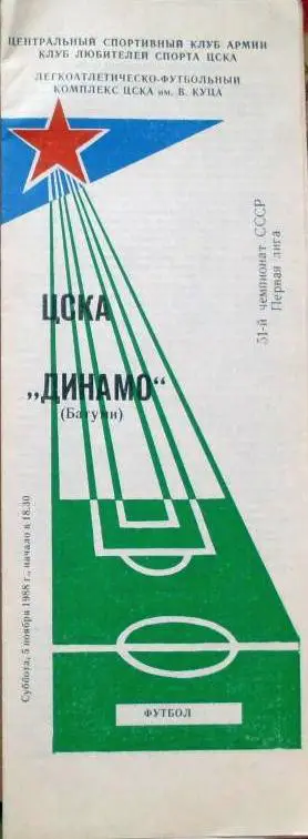 ЦСКА Москва - Динамо Батуми ЧС 05.11.1988 г