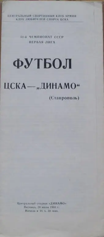 ЦСКА Москва - Динамо Ставрополь ЧС 24.06.1988 г