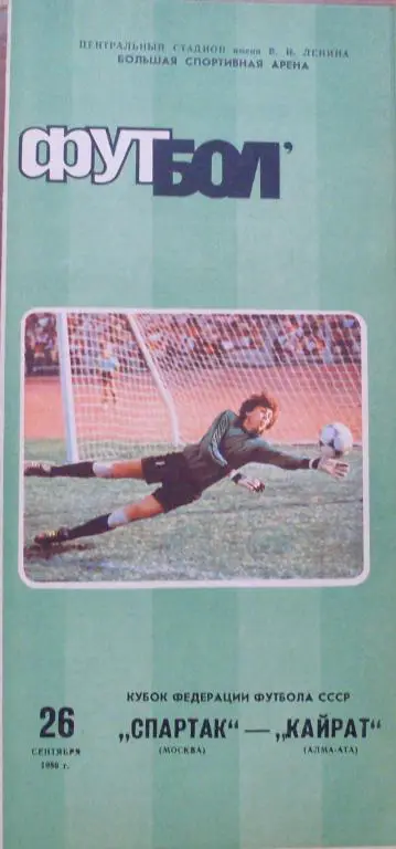 Спартак Москва - Кайрат Алма-Ата Куб. Фед. 1986 г