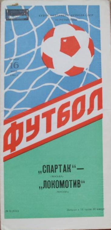 Спартак Москва - Локомотив Москва КФ 16.06.1988 г