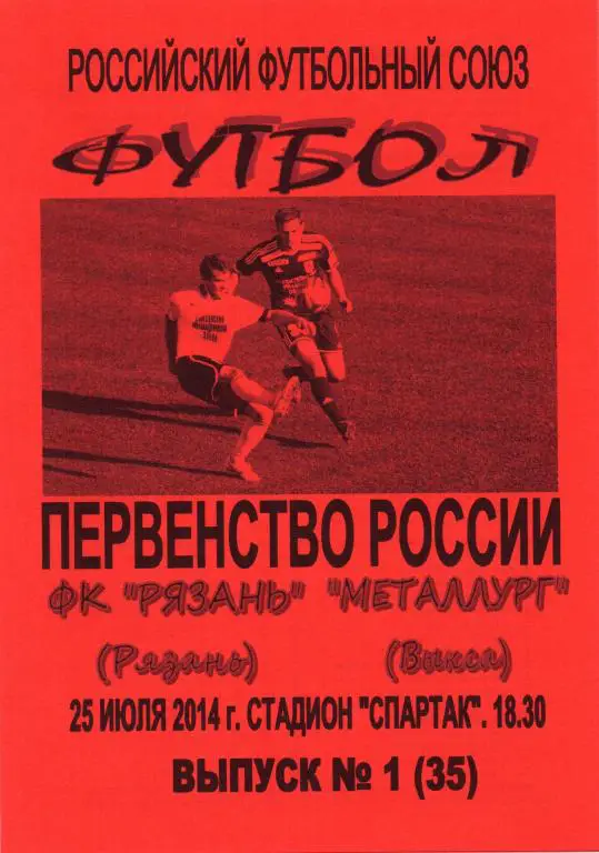 ФК Рязань - Металлург (Выкса) - 2014/2015