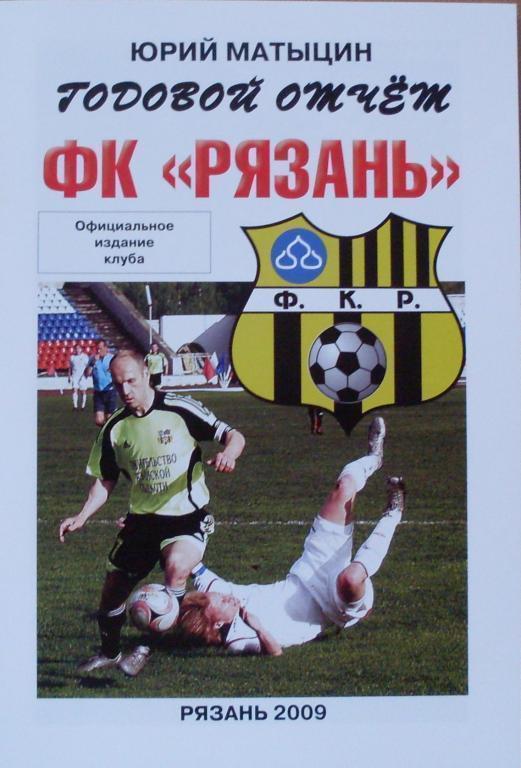 Матыцин Ю.А. Годовой отчет ФК Рязань. 2009 год