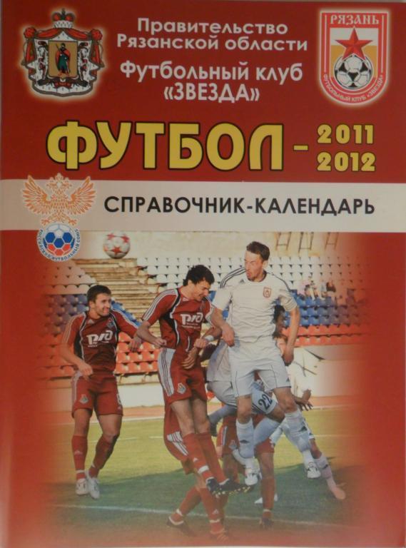 ФК Звезда (Рязань) - 2011/2012. Календарь-справочник