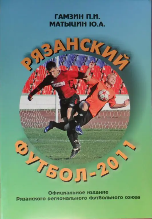 Рязанский футбол-2011: Итоги областных соревнований