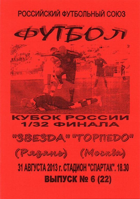 Звезда (Рязань) - Торпедо (Москва) Кубок России-2013/2014