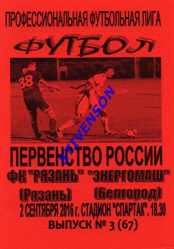 ФК Рязань - Энергомаш (Белгород) - 2016/2017