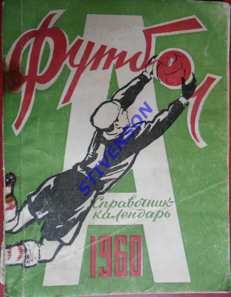 ФУТБОЛ. Харьков-1960 (календарь-справочник)