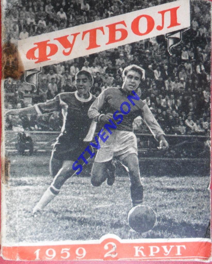 ФУТБОЛ. Харьков-1959 2-й круг (календарь-справочник)
