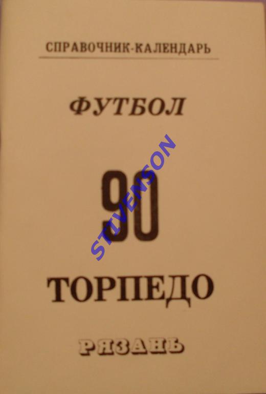 ФУТБОЛ. Рязань-1990 (календарь-справочник)