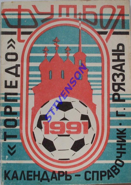 ФУТБОЛ. Рязань-1991 (календарь-справочник)