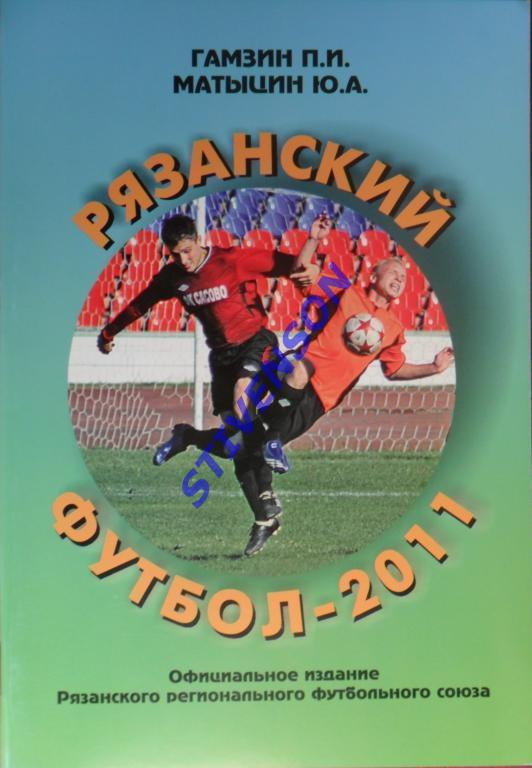Рязанский футбол-2011: Итоги областных соревнований