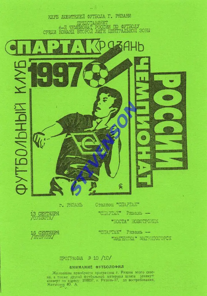 Спартак (Рязань) - Носта (Новотроицк) / Магнитка (Магнитогорск) 1997 год