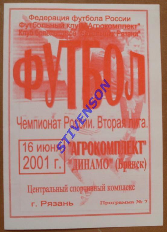 Агрокомплект Рязань - Динамо Брянск 2001 год