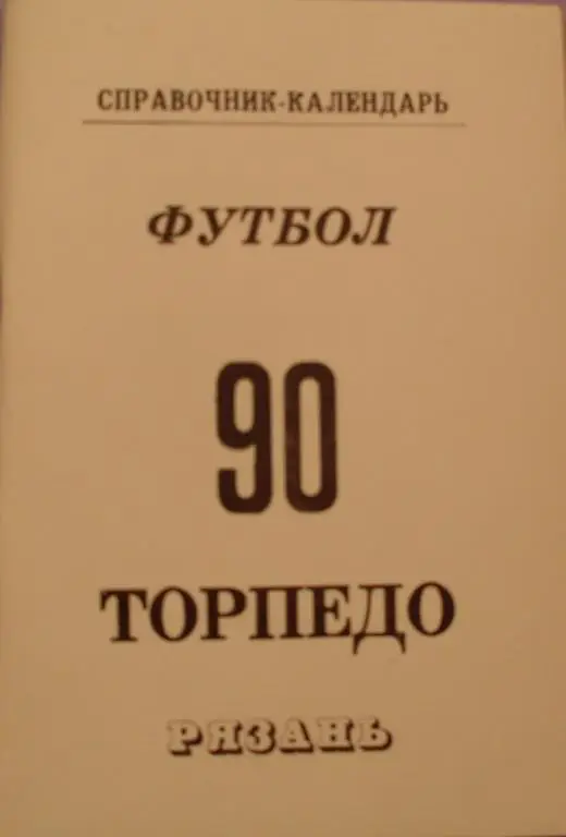 РЯЗАНЬ-1990