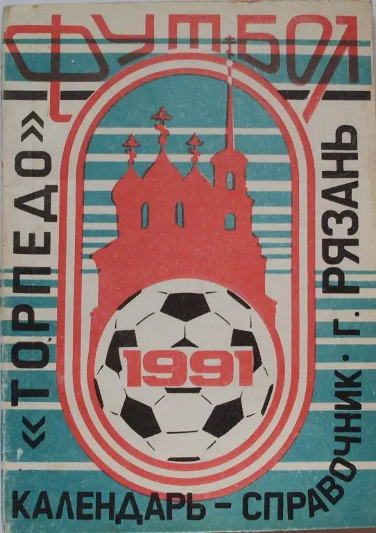 РЯЗАНЬ-1991