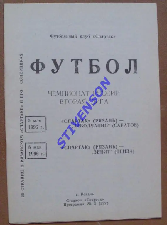 Спартак Рязань - Заводчанин Саратов+Зенит Пенза 1996 год