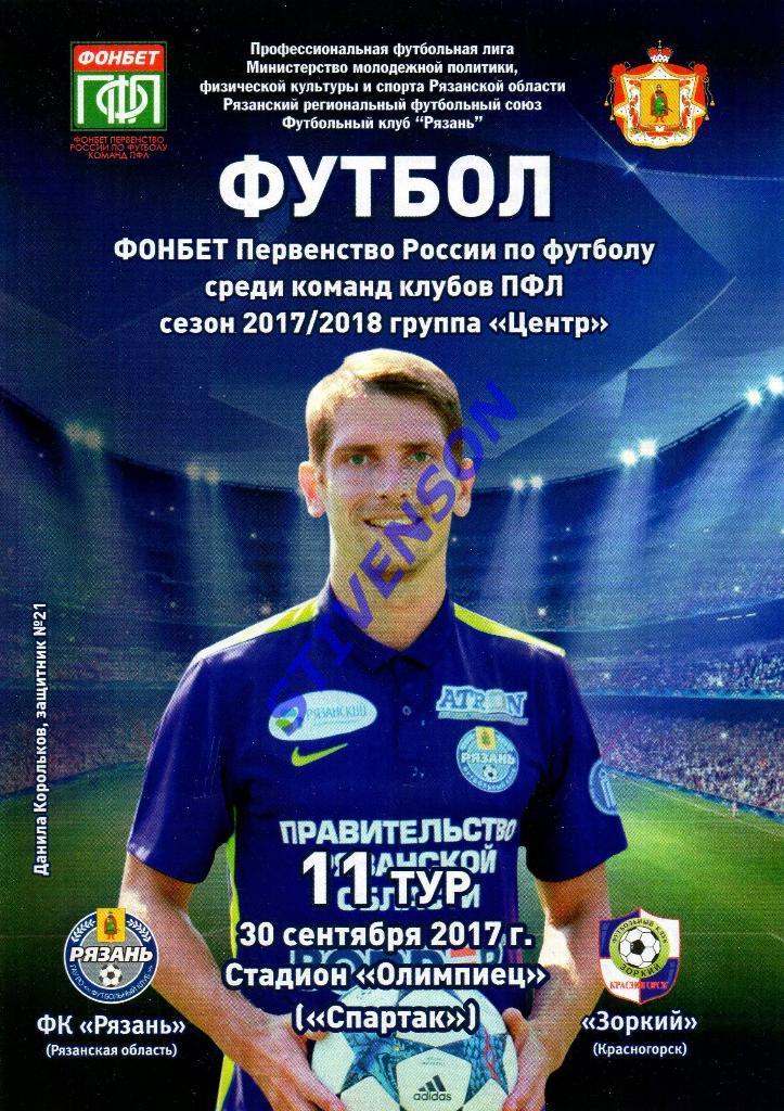 ФК Рязань - Зоркий (Красногорск) - 2017