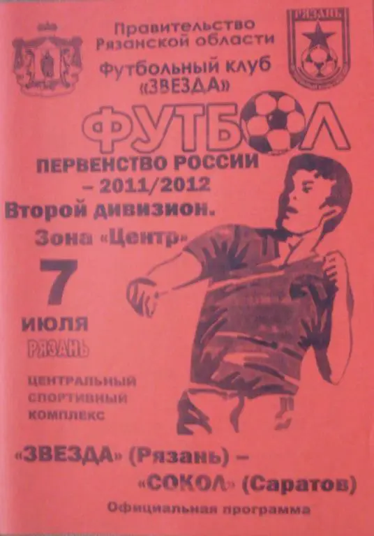 Звезда (Рязань) - Сокол (Саратов) - 2011