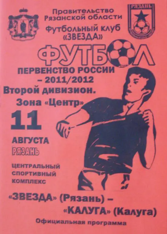 Звезда (Рязань) - Калуга (Калуга) - 2011