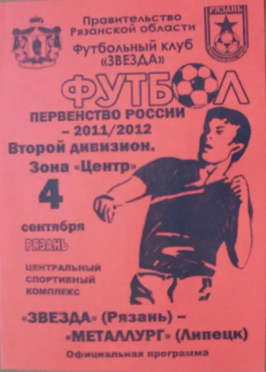 Звезда (Рязань) - Металлург (Липецк) - 2011
