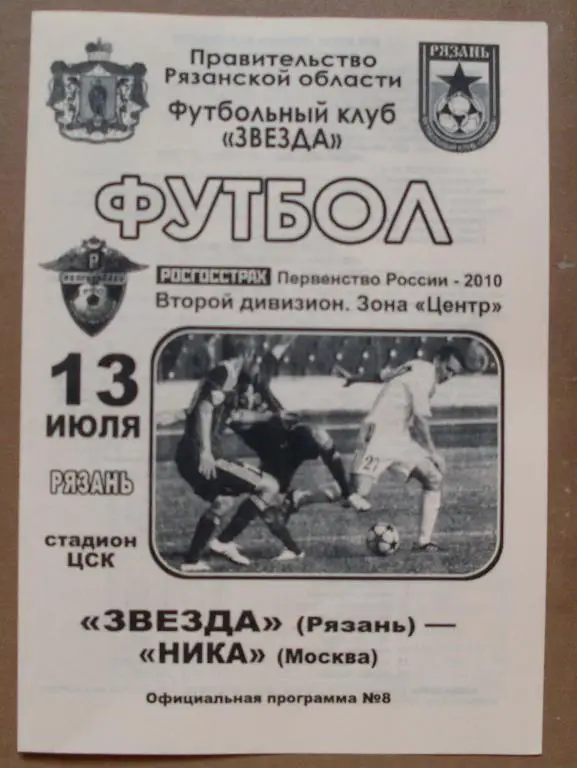 Звезда (Рязань) - Ника (Москва) - 2010