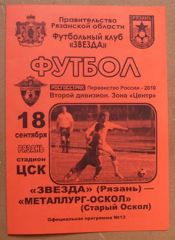 Звезда (Рязань) - Металлург-Оскол Ст. Оскол) - 2010