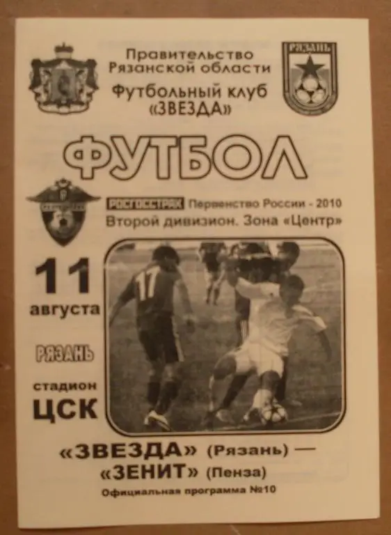 Звезда (Рязань) - Зенит (Пенза) - 2010