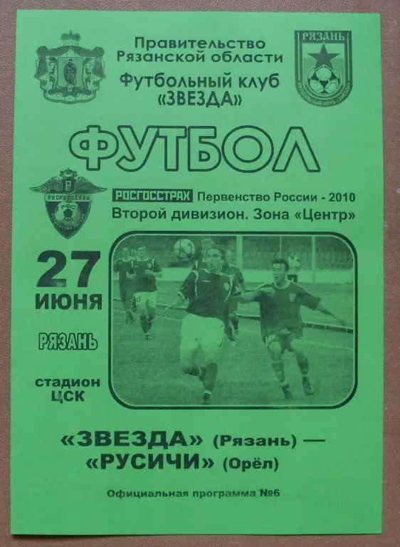 Звезда (Рязань) - Русичи (Орeл) - 2010