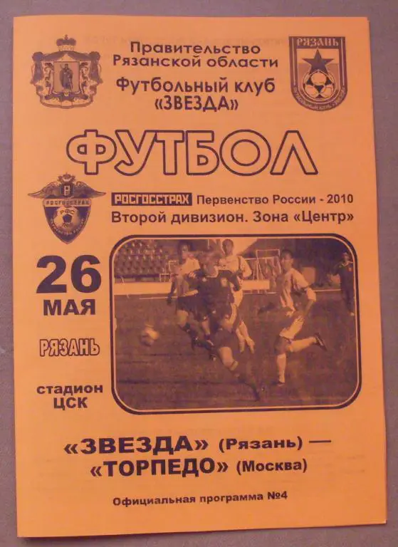 Звезда (Рязань) - Торпедо (Москва) - 2010